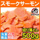 訳あり スモークサーモン 切り落とし 業務用 500g サーモン 鮭 ワケアリ わけあり 訳アリ 刺身 オードブル サラダ 築地市場 料理レシピ r