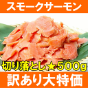 【訳あり】スモークサーモン切り落とし＜業務用500g＞切り落としで訳あり扱い【サーモン】【スモークサーモン】【鮭】【ワケアリ】【わけあり】【訳あり】【訳アリ】【刺身】【オードブル】【サラダ】【築地】【業務用】【レシピ】【料理】【楽ギフ_のし】