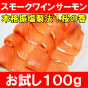 スモークワインサーモン白100g！本格振塩製法！桜の香。国際線機内食エグゼクティブクラスでも採用！築地で厳選♪【サーモン】【スモーク】【鮭】【トロサーモン】【刺身】【オードブル】【サラダ】【燻製】【レシピ】【料理】【ギフト】