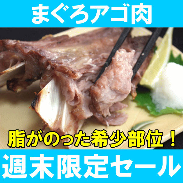 【週末限定まさかの500円】まぐろアゴ肉200g前後！塩をふって焼くだけ♪最高に脂がのって旨い！訳あり端っこグルメ☆【バーベキュー】【あご肉】【マグロ】【まぐろ】【まぐろかま】【まぐろカマ】【訳あり】【訳アリ】【築地市場】【レシピ】【ギフト】