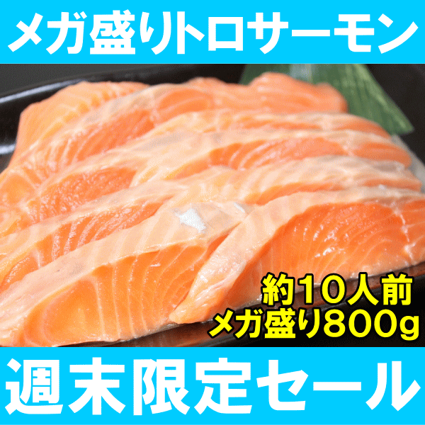 【週末限定★送料無料2500円ポッキリ】お刺身用メガ盛りトロサーモン半身★トラウトサーモン800gはメガ盛り約10人前♪【鮭】【サーモン】【刺身】【寿司】【築地】【炙りトロ】【業務用】【レシピ】【料理】【ギフト】【smtb-T】【楽ギフ_のし】【RCPmar4】【週末限定★送料無料】満足度で選ぶならコレ！でっかい旨さで超お得★訳ありではない極上トロサーモン！築地の業務用サーモンは鮮度最高♪老舗百貨店にも卸している本物の味！