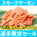 【週末限定★送料無料】訳ありスモークサーモン切り落とし＜500g＞切り落としで訳あり扱い！【サーモン】【スモークサーモン】【鮭】【ワケアリ】【わけあり】【訳あり】【訳アリ】【オードブル】【サラダ】【築地】【業務用】【レシピ】【料理】【smtb-T】