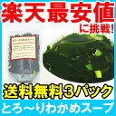 週末限定セール【メール便送料無料1000円ポッキリ】わかめスープ 90g 約22杯×3パック めかぶとがごめ昆布入りワカメスープ【メカブ 雌株 がごめこんぶ ワカメスープ インスタントスープ フリーズドライ 即席 常温商品】【smtb-T】【HLS_DU】r