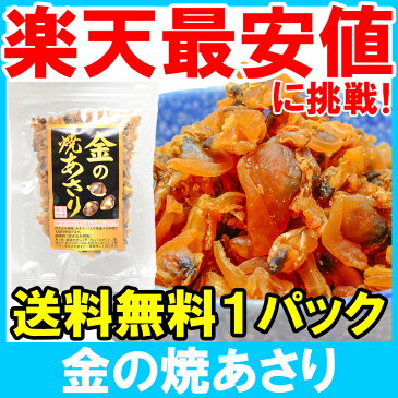 週末限定セール【メール便送料無料】金の焼あさり 80g そのまま食べられる焼きアサリ。ご飯のお供、おにぎり、おつまみに！【アサリ 浅蜊 あさり 生ふりかけ ソフトふりかけ おにぎりの具 炊き込みご飯 珍味】【smtb-T】【HLS_DU】【常温商品】r