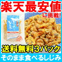 週末限定セール【メール便送料無料1000円ポッキリ】そのまま食べるしじみ【乾燥しじみ 味付しじみ シジミ 蜆 焼しじみ オルニチン サプリ 味噌汁 炊き込みご飯 珍味 酒の肴 レシピ 常温商品】【smtb-T】HLS_DU】r