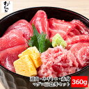 マグロ三色丼3人前360g(120g×3パック) | まぐろ 鮪 本鮪 本マグロ メバチマグロ 刺身 赤身 海鮮丼 鉄火丼 マグロ丼 まぐろ丼 ネギトロ丼 マグロ 頭肉 脳天 つのとろ ネギトロ ねぎとろ まぐろたたき ギフト お取り寄せグルメ 贈り物 冷凍 さしみ 刺し身