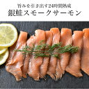 銀鮭スモークサーモンスライス 大箱入り980g(70g×14...
