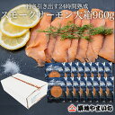 銀鮭スモークサーモンスライス 大箱入り980g(70g×14...