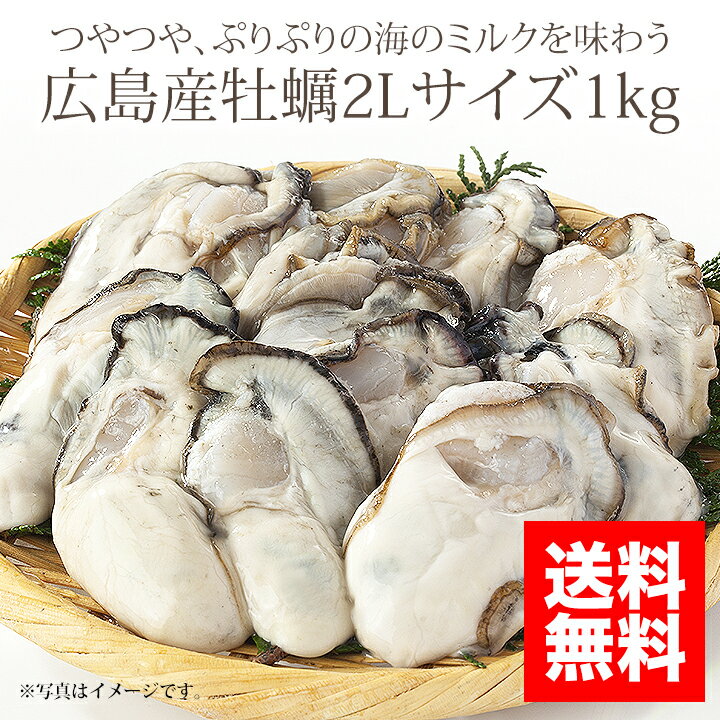 広島産牡蠣（カキ）2Lサイズ1kg [加熱用・解凍後約850g]【かき】【牡蠣】【05P09Jan16】