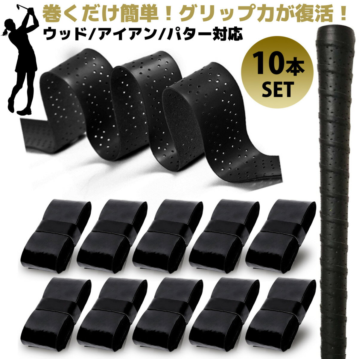 ゴルフ <strong>グリップ</strong>テープ 10本セット ドライバー アイアン <strong>パター</strong> <strong>グリップ</strong> 交換 滑り止め 吸汗 雨天対応 ルール適合 しっとりとした握り心地 ブラック 黒