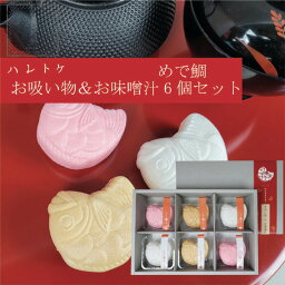 【送料無料】ハレトケ めで鯛 めでたい お吸い物・お味噌汁最中 6個入味噌汁 最中 おめでたい 紅白 プチギフト もなか お吸い物ギフト 内祝い 吸物 みそ汁 味噌しる みそしる インスタントみそ汁 即席スープ 贈答品 スープ ミソスープ 結婚祝い 出産祝い 香典返し お礼