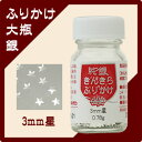 きんきらふりかけ(大瓶) 3mm星 銀【レビューを書いてくれ...