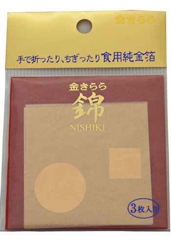 金きらら　食用純金箔　6cm×6cm 『錦』【あす楽対応_関東】【あす楽対応_甲信越】【あす楽対応_北陸】【メール便対応】純金箔がこの価格！お手頃食用純金箔 6cm×6cm　3枚入り