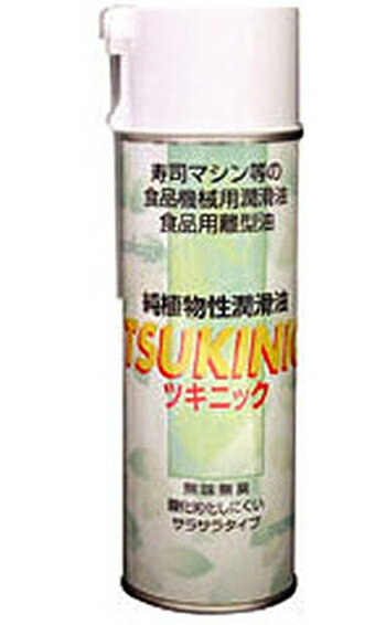 植物油脂スプレー離型剤・潤滑油 『ツキニック』480ml【レビューで金箔プレゼント中】《ゆうパケット...:tsukioka:10000032