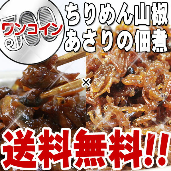 【ワンコイン】【送料無料】あさりの佃煮(45g)とちりめん山椒(40g)記念セット /つくだに/つくだ煮/おにぎり/おむすび/具材/惣菜/佃煮/激安/卸売/業務用/訳あり/クチコミ/セール/訳アリ/ワケアリ/わけあり/バーゲン/お試し/おためし/販促品/ノベルティ/粗品/記念品