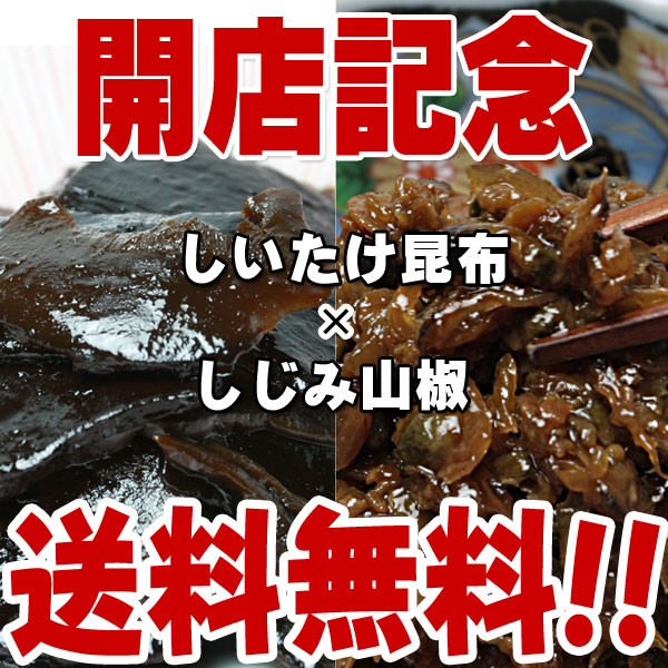 【送料無料】しじみ山椒(130g)と椎茸昆布(200g)オープン記念セット！　/つくだに/つくだ煮/おにぎり/おむすび/具材/惣菜/佃煮/激安/卸売/業務用/訳あり/クチコミ/セール/訳アリ/ワケアリ/わけあり/セール/sale/バーゲン