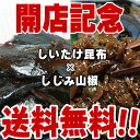 【メール便 ポスト投函】しじみ山椒(130g)と椎茸昆布(200g)オープン記念セット【送料無料】/つくだに/つくだ煮/おにぎり/おむすび/具材/惣菜/佃煮/激安/卸売/業務用/クチコミ/セール/sale/バーゲン