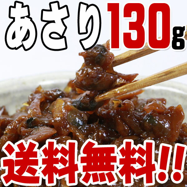 【送料無料】あさりの佃煮(130g)　/つくだに/つくだ煮/おにぎり/おむすび/具材/惣菜/佃煮/激安/卸売/業務用/訳あり/1000円以下/クチコミ/セール/訳アリ/ワケアリ/わけあり/セール/sale/バーゲン