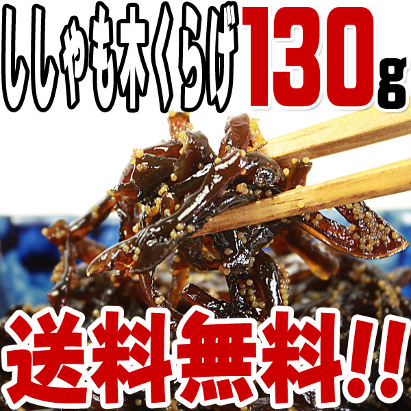 【送料無料】ししゃも木くらげ(130g) 　/つくだに/つくだ煮/おにぎり/おむすび/具材/惣菜/佃煮/激安/卸売/業務用/訳あり/1000円以下/クチコミ/セール/訳アリ/ワケアリ/わけあり/セール/sale/バーゲン