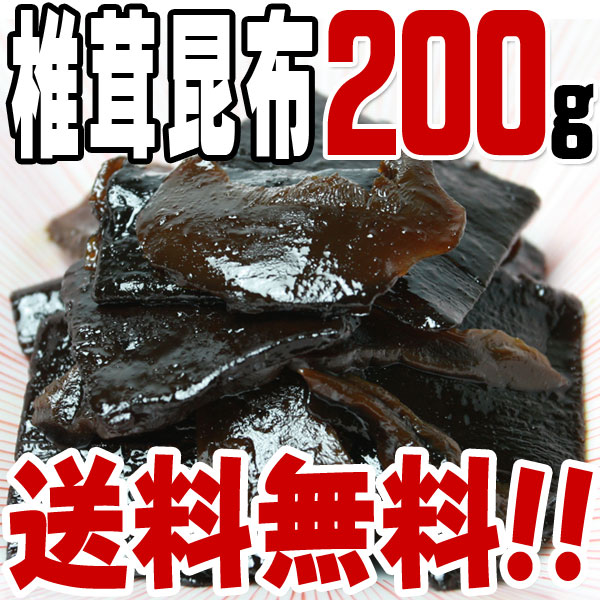 【送料無料】椎茸昆布(200g) 　/つくだに/つくだ煮/おにぎり/おむすび/具材/惣菜/佃煮/激安/卸売/業務用/訳あり/1000円以下/クチコミ/セール/訳アリ/ワケアリ/わけあり/セール/sale/バーゲン