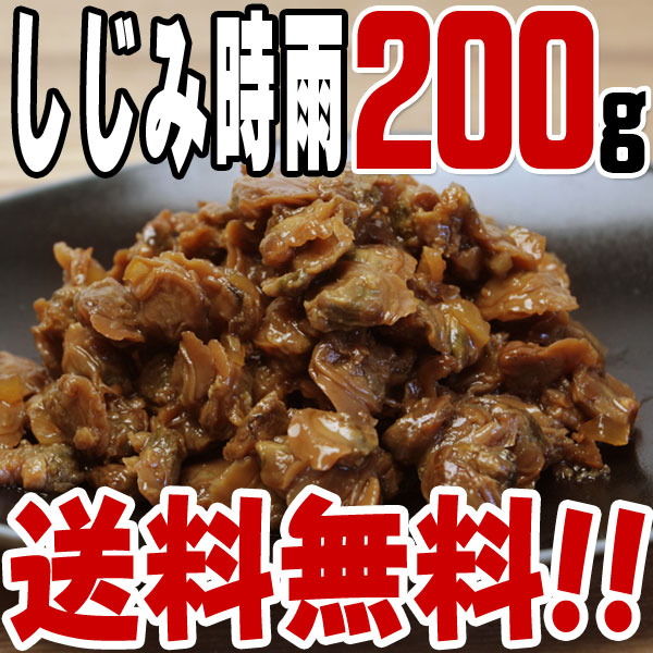 【送料無料】しじみ時雨(200g) 　/つくだに/つくだ煮/おにぎり/おむすび/具材/惣菜/佃煮/激安/卸売/業務用/訳あり/1000円以下/クチコミ/セール/訳アリ/ワケアリ/わけあり/セール/sale/バーゲン【2〜3営業日以内に出荷】おにぎり/つくだに/つくだ煮/具材/惣菜/佃煮/激安/卸売/業務用/訳あり/クチコミ/セール/バーゲン/お試し/おためし/お取り寄せ/グルメ/送料無料