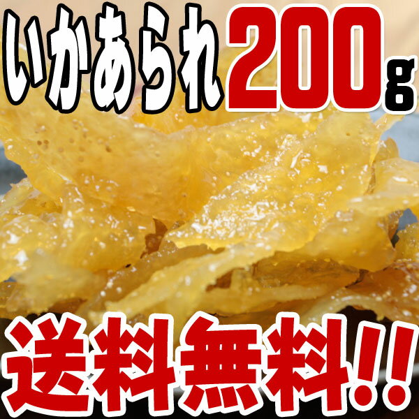 【送料無料】上いかあられ(200g)　/つくだに/つくだ煮/イカ/甘煮/お取り寄せ/おにぎり/おむすび/ふりかけ/具材/惣菜/佃煮/激安/卸売/業務用/訳あり/クチコミ/セール/訳アリ/ワケアリ/わけあり/セール/sale/バーゲン【ぽっきり1000・2000・3000o3】おにぎり/つくだに/つくだ煮/具材/惣菜/佃煮/激安/卸売/業務用/訳あり/クチコミ/セール/バーゲン/お試し/おためし/お取り寄せ/グルメ/送料無料