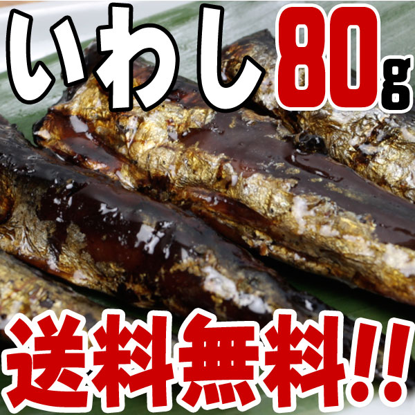 【メール便 ポスト投函】いわし甘露煮(80g)【送料無料】/つくだに/つくだ煮/鰯/イワシ/甘煮/お...:tsuku-zen:10000115