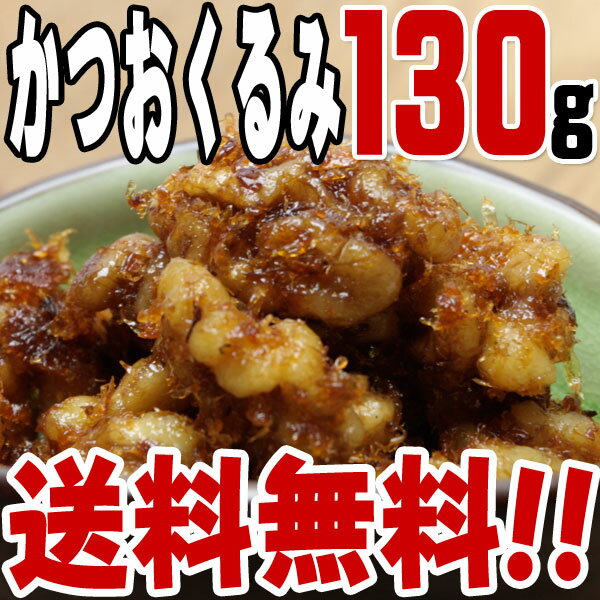 【送料無料】かつおくるみ(130g)　/つくだ煮/つくだに/おにぎり/おむすび/具材/惣菜/佃煮/激安/卸売/業務用/訳あり/1000円以下/クチコミ/セール/訳アリ/ワケアリ/わけあり/セール/sale/バーゲン【2〜3営業日以内に出荷】おにぎり/つくだに/つくだ煮/具材/惣菜/佃煮/激安/卸売/業務用/訳あり/クチコミ/セール/バーゲン/お試し/おためし/お取り寄せ/グルメ/送料無料