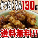 【メール便 ポスト投函】かつおくるみ(130g)【送料無料】...