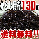 【メール便 ポスト投函】からし昆布(130g)【送料無料】/...