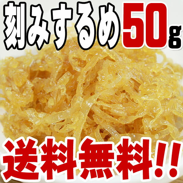 【送料無料】きざみするめ(50g) 　/つくだに/つくだ煮/するめいか/イカ/甘煮/おにぎり/おむすび/ふりかけ/具材/惣菜/佃煮/激安/卸売/業務用/訳あり/1000円以下/クチコミ/セール/訳アリ/ワケアリ/わけあり/セール/sale/バーゲン【2〜3営業日以内に出荷】おにぎり/つくだ煮/するめいか/つくだに/具材/惣菜/佃煮/激安/卸売/業務用/訳あり/クチコミ/セール/バーゲン/お試し/おためし/お取り寄せ/グルメ/送料無料