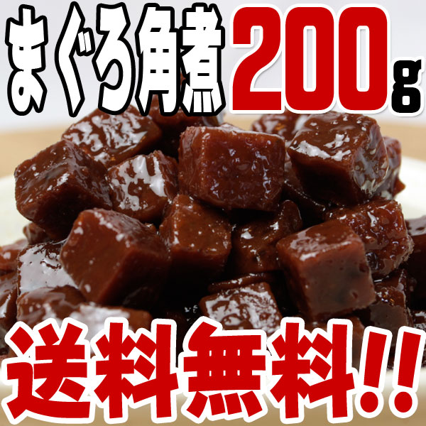 【送料無料】まぐろ角煮/駿河煮(200g) 　/つくだに/つくだ煮/おにぎり/おむすび/具材/惣菜/佃煮/激安/卸売/業務用/訳あり/1000円以下/クチコミ/セール/訳アリ/ワケアリ/わけあり/セール/sale/バーゲン/ワンコイン