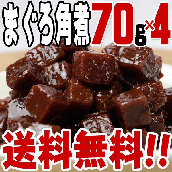 【送料無料】まぐろ角煮/駿河煮(70g)×4パック 　/つくだに/つくだ煮/おにぎり/おむすび/具材/惣菜/佃煮/激安/卸売/業務用/訳あり/1000円以下/クチコミ/セール/訳アリ/ワケアリ/わけあり/セール/sale/バーゲン【2〜3営業日以内に出荷】おにぎり/つくだに/つくだ煮/具材/惣菜/佃煮/激安/卸売/業務用/訳あり/クチコミ/セール/バーゲン/お試し/おためし/お取り寄せ/グルメ/送料無料