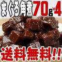 【送料無料】まぐろ角煮/駿河煮(70g)×4パック 　/つくだに/つくだ煮/おにぎり/おむすび/具材/惣菜/佃煮/激安/卸売/業務用/訳あり/1000円以下/クチコミ/セール/訳アリ/ワケアリ/わけあり/セール/sale/バーゲン