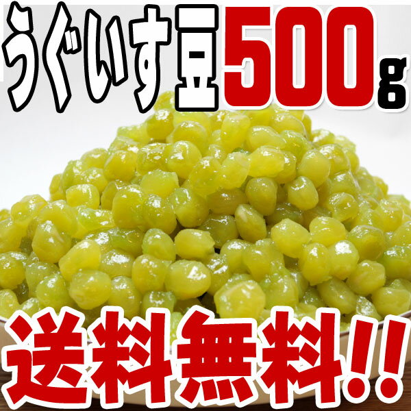 【送料無料】うぐいす豆(500g)　/つくだ煮/つくだに/ウグイス/鶯/具材/惣菜/佃煮/激安/卸売/業務用/訳あり/クチコミ/セール/訳アリ/ワケアリ/わけあり/セール/sale/バーゲン/お豆さん