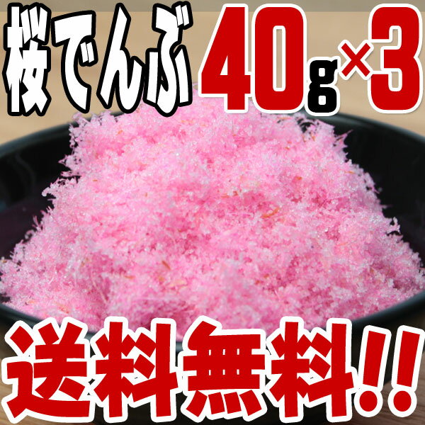 【送料無料】桜でんぶ (40g)×3パック　/つくだに/つくだ煮/おにぎり/おむすび/具材/惣菜/佃煮/激安/卸売/業務用/訳あり/1000円以下/クチコミ/セール/訳アリ/ワケアリ/わけあり/セール/sale/バーゲン【2〜3営業日以内に出荷】おにぎり/つくだに/つくだ煮/具材/惣菜/佃煮/激安/卸売/業務用/訳あり/クチコミ/セール/バーゲン/お試し/おためし/お取り寄せ/グルメ/送料無料