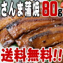 【送料無料】さんま蒲焼 (80g)　/つくだに/つくだ煮/秋刀魚/サンマ/甘煮/おにぎり/おむすび/具材/惣菜/佃煮/激安/卸売/業務用/訳あり/1000円以下/クチコミ/セール/訳アリ/ワケアリ/わけあり/セール/sale/バーゲン【2〜3営業日以内に出荷】おにぎり/つくだに/つくだ煮/具材/惣菜/佃煮/激安/卸売/業務用/訳あり/クチコミ/セール/バーゲン/お試し/おためし/お取り寄せ/グルメ/送料無料