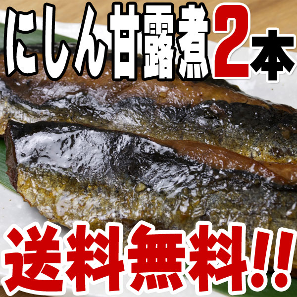 【メール便 ポスト投函】にしん甘露煮(2枚)【送料無料】/つくだに/つくだ煮/鰊/ニシン/甘煮/おにぎり/おむすび/具材/惣菜/佃煮/激安/卸売/業務用/クチコミ/セール/sale/バーゲン