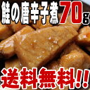 【メール便 ポスト投函】鮭の唐辛子煮(70g) 【送料無料】...