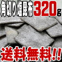 【メール便 ポスト投函】徳用!角切り塩昆布(320g)【送料無料】塩吹き/こんぶ/つくだ煮/おにぎり/おむすび/具材/惣菜/佃煮/激安/卸売/業務用/1000円以下/クチコミ/セール/sale/バーゲン/昆布/こんぶ/角