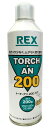 ガストーチ用ボンベ レッキスTORCH・AN200