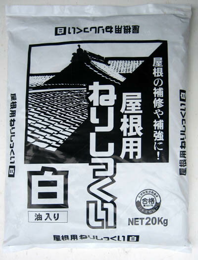 屋根瓦に -屋根用ねりしっくい 白-(油入り)　20キロすぐ塗れる豊後塩焼き灰　