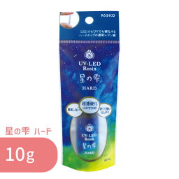 <strong>星の雫</strong> ハード <strong>10g</strong> 1本 パジコ UV LED レジン液 お試し レジン クリア 透明 UVレジン液 劣化 しにくい モールド 太陽光 コーティング 初心者 初めて レジンクラフト レジンアクセサリー ハンドメイド クラフト 早い 硬化