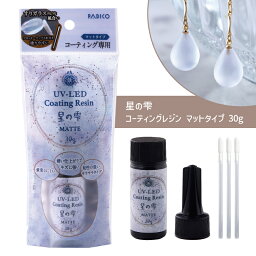 星の雫 コーティングレジン液 マット 30g 1本 パジコ UV LED お試し コーティング専用 レジン クリア 透明 UVレジン液 劣化 しにくい モールド 太陽光 コーティング 初心者 初めて レジンクラフト レジンアクセサリー ハンドメイド クラフト 早い 硬い