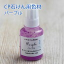 CP石けん用色材 パープル/ 石けん作り用、コールドプロセス、発色の良い色材/ 10ml容器入り