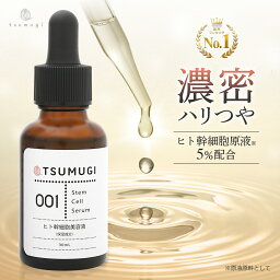 つむぎ <strong>ヒト幹細胞</strong> <strong>美容液</strong> <strong>ヒト幹細胞</strong> 原液5%配合 30ml 国内生産/無添加【送料無料】ヒト肝細胞<strong>美容液</strong>