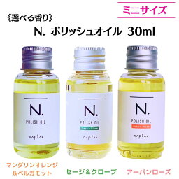 【メール便/送料無料】 【選べる香り/単品販売】ナプラ N. エヌドット <strong>ポリッシュオイル</strong> 30ml（マンダリンオレンジ＆ベルガモット）/SC（セージ＆クローブ） /<strong>UR</strong>（アーバンローズ）ヘアオイル n.<strong>ポリッシュオイル</strong>