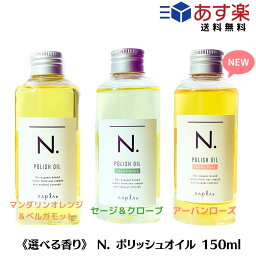 【あす楽/送料無料】 【選べる香り/単品販売】ナプラ N. エヌドット <strong>ポリッシュオイル</strong> 150ml（マンダリンオレンジ＆ベルガモット）/SC（セージ＆クローブ） /<strong>UR</strong>（アーバンローズ） ヘアオイル n.<strong>ポリッシュオイル</strong>