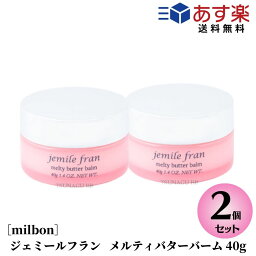 【あす楽/送料無料】 【2個セット】ミルボン ジェミールフラン メルティバター<strong>バーム</strong> 40g ヘアトリートメント 洗い流さないトリートメント ハンドクリーム ヘアケア <strong>バーム</strong> おすすめ　メルティーバター <strong>バーム</strong>