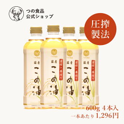 <strong>圧搾</strong> 国産 こめ油 <strong>米油</strong> 600g 4本入 あす楽 送料弊社負担 つの食品 築野食品 公式 <strong>圧搾</strong>搾り <strong>圧搾</strong>製法 植物油 調理油 食用油 調味料 オリザノール ビタミンE TSUNO